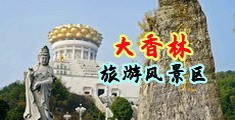 免费看光身男女日B中国浙江-绍兴大香林旅游风景区